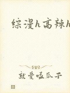 综漫h高辣h文