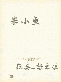 米小鱼
