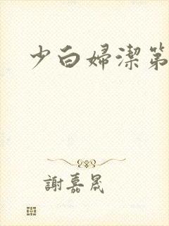 少白妇洁第二部
