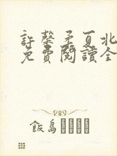 许馨柔夏北小说免费阅读全文下载