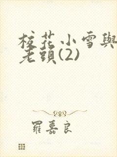 校花小雪与门卫老头(2)