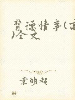 背德情事(高h)全文