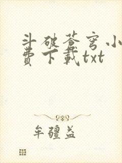 斗破苍穹小说免费下载txt