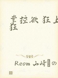 掌控欲 狂上加狂