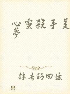 心灵杀手美国噩梦