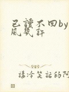 已读不回by微风几许