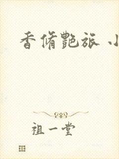 香修艳旅 小说