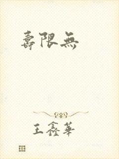 寿限无
