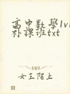高中数学1v1补课班txt