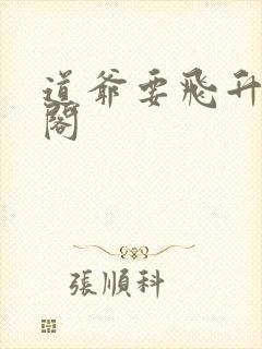 道爷要飞升笔趣阁