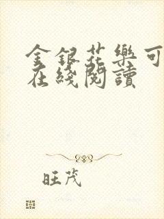 金银花乐可小说在线阅读封面