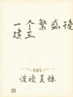 一个繁盛后宫的建立