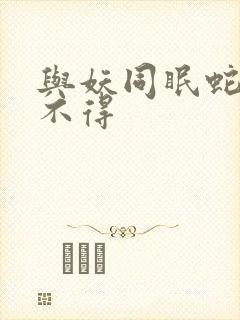 与妖同眠蛇王惹不得