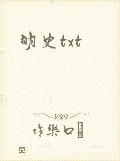 明史txt