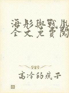 海彤与战胤小说全文免费阅读拃封面