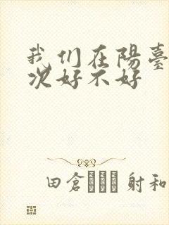 我们在阳台来一次好不好