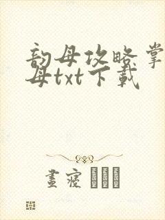 韵母攻略掌中美母txt下载