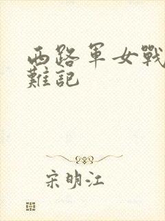 西路军女战士蒙难记