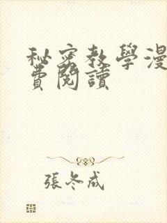 秘密教学漫画免费阅读