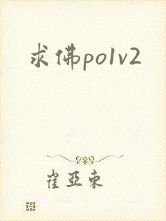 求佛po1v2