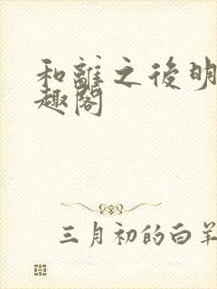 和离之后明棠笔趣阁