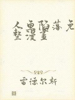 人鱼陷落免费完整漫画