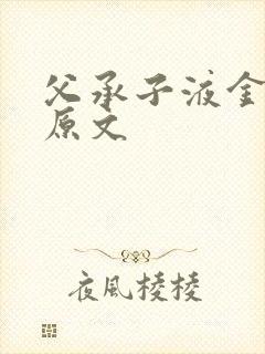 父承子液金银花原文