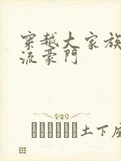 穿越大家族之风流豪门