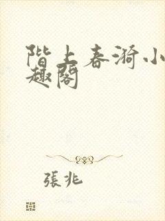 阶上春漪小说笔趣阁