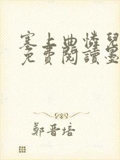 塞上曲怜儿全文免费阅读墨