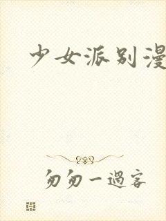 少女派别漫画