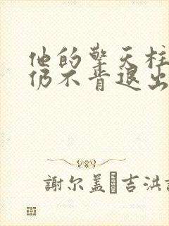 他的擎天柱巨龙仍不肯退出小说