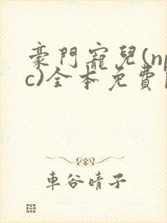 豪门宠儿(npc)全本免费阅读