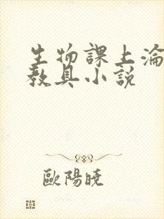 生物课上沦为性教具小说