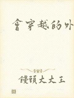 会穿越的外交官