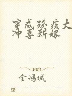 穿成残疾大佬的冲喜新娘