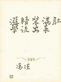 涨精装满肚子上学流出来