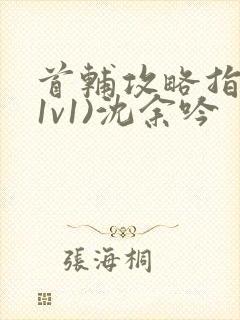 首辅攻略指南(1v1)沈余吟