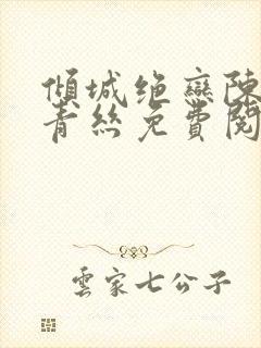 倾城绝恋陈叔楚青丝免费阅读