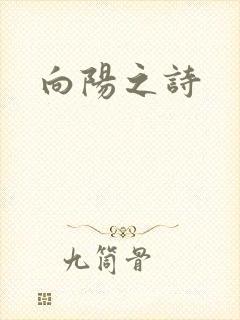 向阳之诗