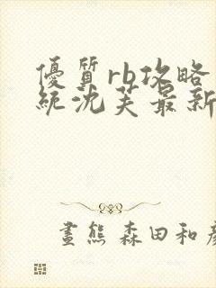 优质rb攻略系统沈芙最新章节