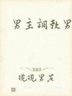 男主调教男奴