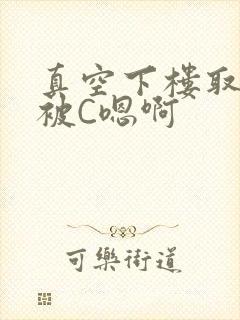 真空下楼取快递被C嗯啊