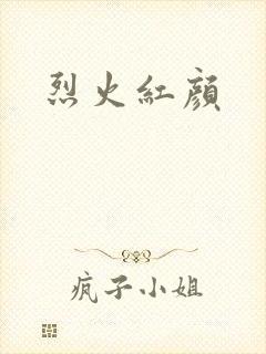 烈火红颜