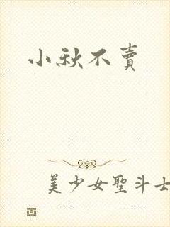 小秋不卖