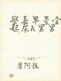 学长早晨含巨龙起床h男男