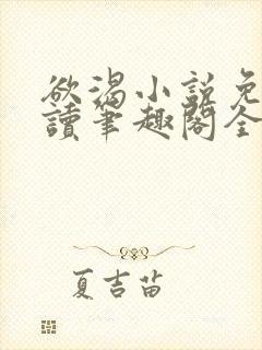 欲渴小说免费阅读笔趣阁全文