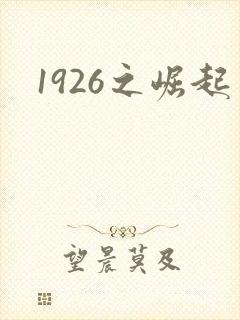 1926之崛起