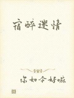 宿醉迷情