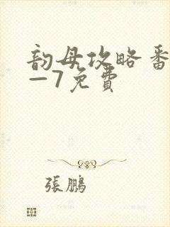 韵母攻略番外5—7免费